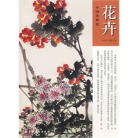 中国画教程——花卉