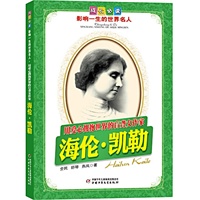 海伦．凯勒.用爱心拥抱世界的盲聋女作家——成长必读：影响一生的世界名人（书中附有传主珍贵图片，并设知识小链接；阅读名人，从这里开始）