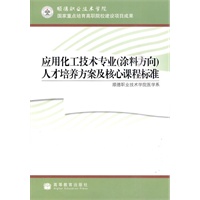 应用化工技术专业（涂料方向）人才培养方案及核心课程