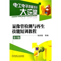 显像管检测与再生技能短训教程（第2版）