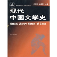 现代中国文学史