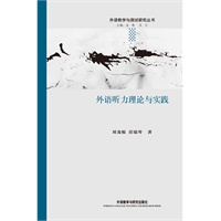 外语听力理论与实践