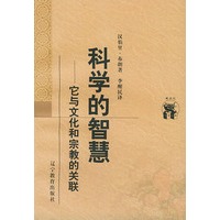 科学的智慧：它与文化和宗教的关联——新世纪万有文库·外国文化书系