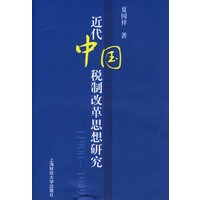 近代中国税制改革思想研究