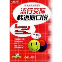 流行交际韩语脱口说
