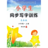 六年级 上册（长教版）（2010年7月印刷）/小学生同步写字训练