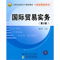 国际贸易实务（第2版）（21世纪高职高专规划教材·财经管理系列）