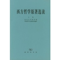 西方哲学原著选读 上卷