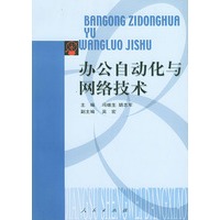 办公自动化与网络技术