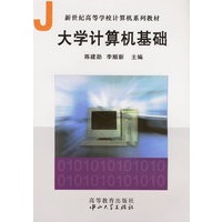 大学计算机基础/新世纪高等学校计算机系列教材