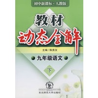 教材动态全解：九年级语文·下（初中新课标·人教版）