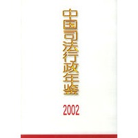 中国司法行政年鉴（2002）