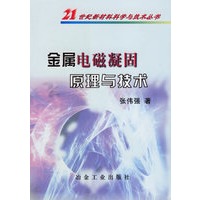 金属电磁凝固原理与技术/21世纪新材料科学与技术丛书