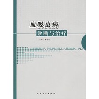 血吸虫病诊断与治疗