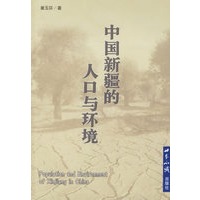 中国新疆的人口与环境