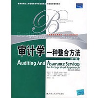审计学：一种整合方法（第11版）