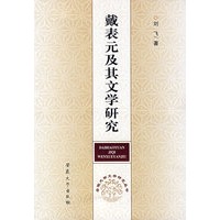 戴表元及其文学研究