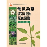常见杂草识别与防除原色图谱(中职)