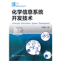 21世纪计算机化学丛书--化学信息系统开发技术