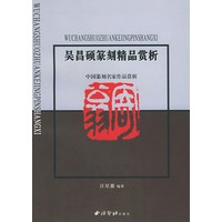 吴昌硕篆刻精品赏析