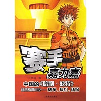 赛手嘉力嘉
