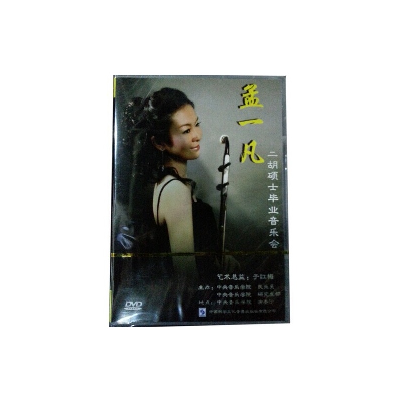 【原装正版 音乐合集 孟一凡二胡硕士毕业音乐
