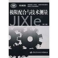 极限配合与技术测量（第三版）