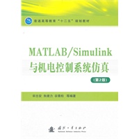 MATLAB/Simulink 与机电控制系统仿真（第2版）