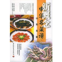 新概念中华名菜谱(山东名菜)/新概念中华名菜谱丛书