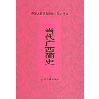 当代广西简史