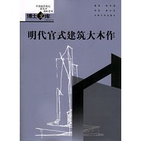 明代官式建筑大木作——中国城市规划·建筑学·园林景观博士文库