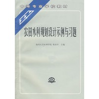 农田水利规划设计示例与习题