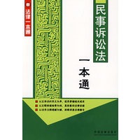 新法律一本通9：民事诉讼法一本通