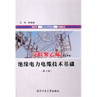 交联聚乙烯绝缘电力电缆技术基础(第3版)