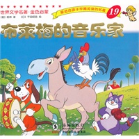 世界文学名著-金色启蒙---布莱梅的音乐家