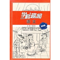 学科趣闻 语文 初中版