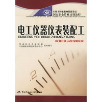 电工仪器仪表装配工：技师技能 高级技师技能——国家职业资格培训教程