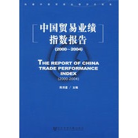 中国贸易业绩指数报告（2000-2004）