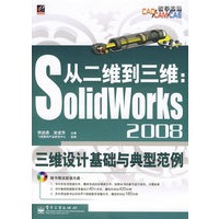 从二维到三维：SolidWorks 2008三维设计基础与典型范?
