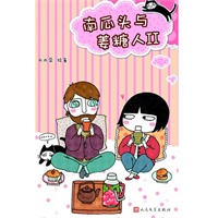 南瓜头与姜糖人II：80后异国小夫妻的甜蜜爆笑生活,附赠爱心料理卡两张和可爱贴纸