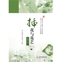 插花与花艺设计(高职高专土建施工与规划园林系列“十二五”规划教材)
