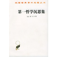 第一哲学沉思集 反驳和答辩