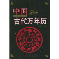 中国古代万年历