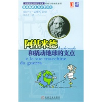 阿基米德和撬动地球的支点——最奇趣的大科学家传记