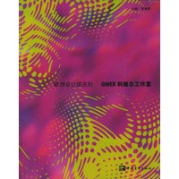 欧洲设计现在时——QWER科维尔工作室（附CD-ROM光盘一张）