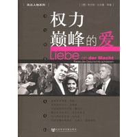权力巅峰的爱：书写历史的名人夫妇——风云人物系列