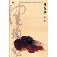 陈佩秋画集