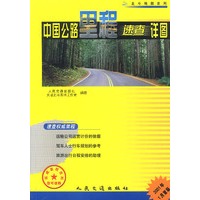 中国公路里程速查详图（2001年首版）