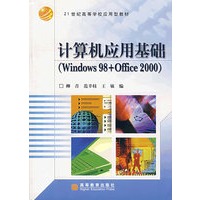 计算机应用基础（Windows98+Office2000）