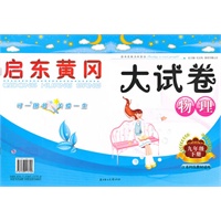启东黄冈大试卷：九年级物理下（江苏科技教材适用）/（2010.9印刷）